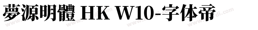 夢源明體 HK W10字体转换